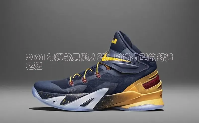 米兰体育官方APP下载普信公司2024 年爆款男懒人鞋：时尚有型的舒适
之选