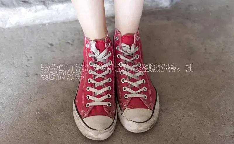 米兰app官网下载最新版一径科技男士马丁靴：2024 流行款爆款推荐，引
领时尚潮流