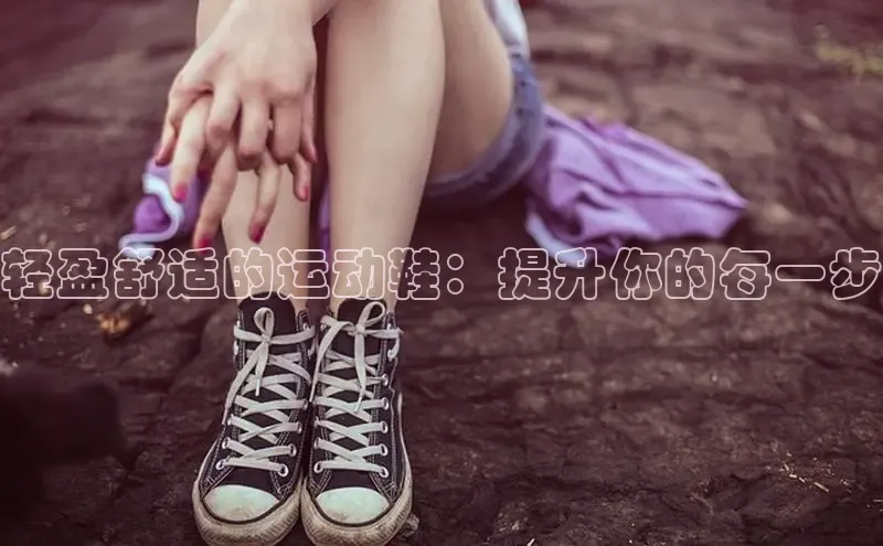 米兰官网首页登录入口百度Apollo轻盈舒适的运动鞋：提升你的每一步