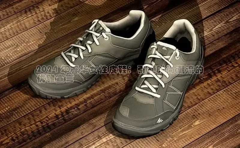 米兰app·体育登录入口百度大脑2024 年奢华女性皮鞋：引领时尚潮流的
优雅宣言