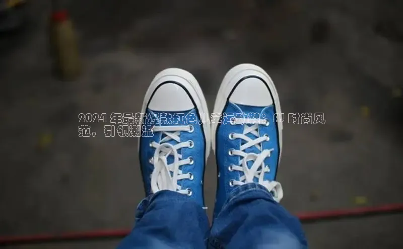 米兰app官网登录百度翻译App2024 年最新爆款红色儿童运动鞋：AJ 时尚风
范，引领潮流