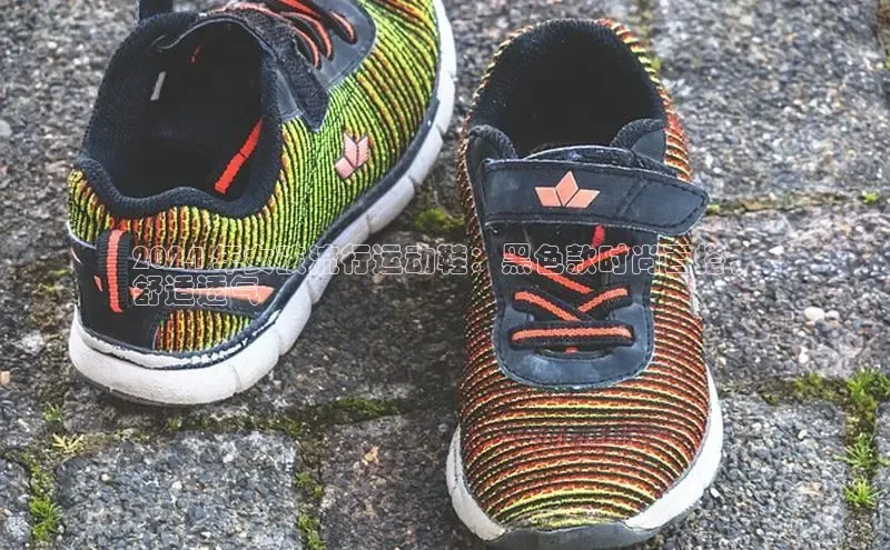 米兰体育58同城2024 年女孩流行运动鞋：黑色款时尚百搭，
舒适透气