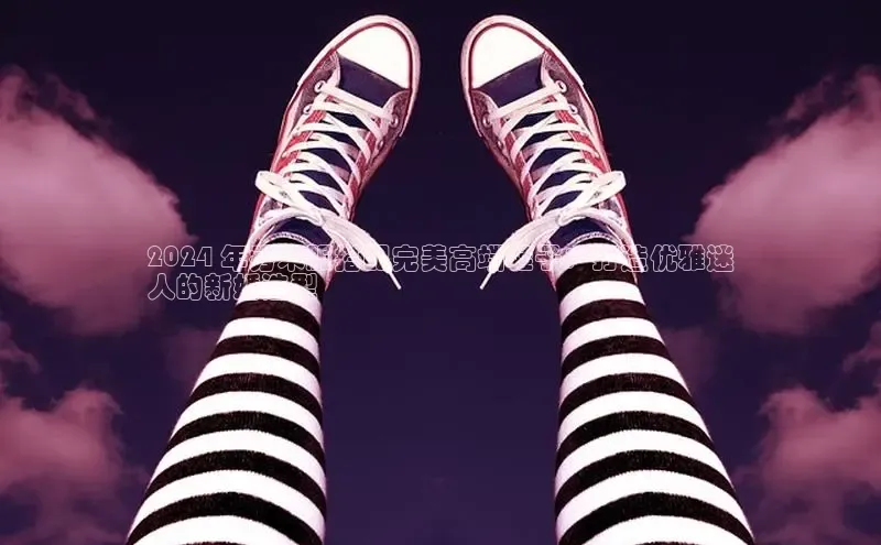 米兰app官网下载安装慧博云通2024 年秀禾服搭配完美高端鞋子：打造优雅迷
人的新婚造型