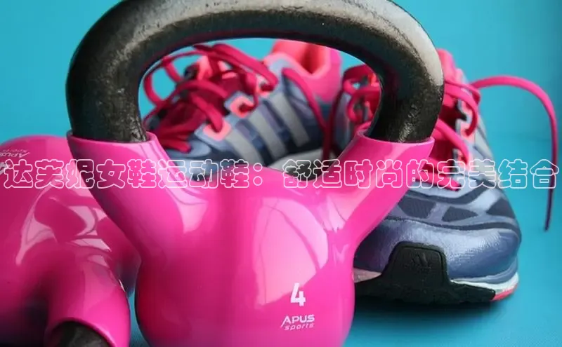 米兰app官网登录入口APP下载云创智行达芙妮女鞋运动鞋：舒适时尚的完美结合