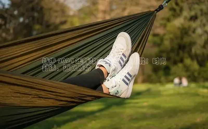 米兰体育彩票是正规的吗百度学术特步 2024 年新款正品男士运动鞋：时尚
舒适，迈向成功