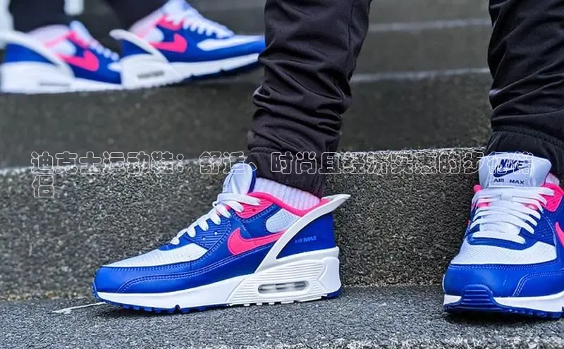 米兰·全站app登录appARGA公司迪克士运动鞋：舒适、时尚且经济实惠的步行伴
侣