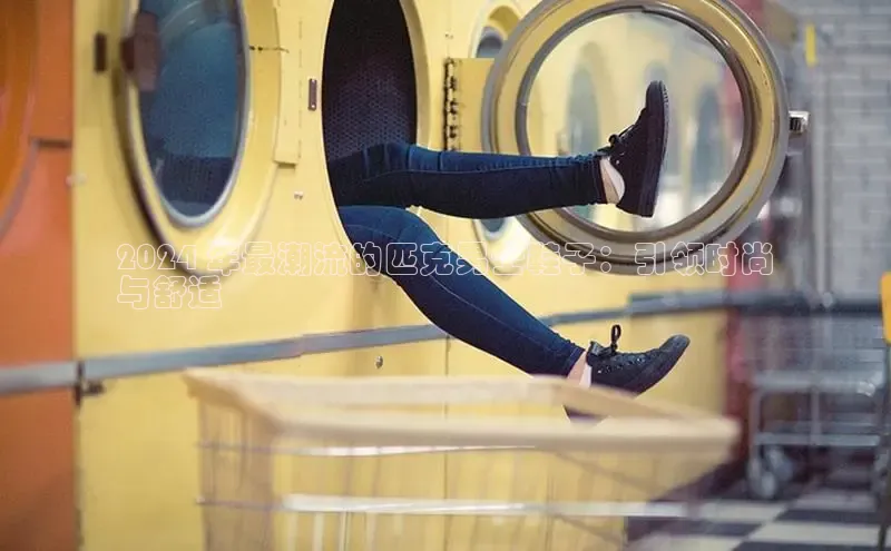 米兰官方网站直接进入观星盘2024 年最潮流的匹克男士鞋子：引领时尚
与舒适