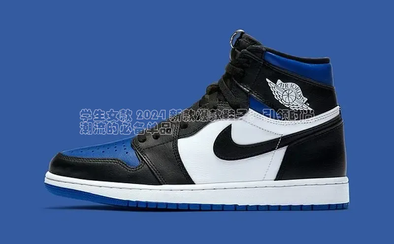 米兰官网首页登录入口百度Apollo学生女款 2024 新款爆款鞋子：引领时尚
潮流的必备单品