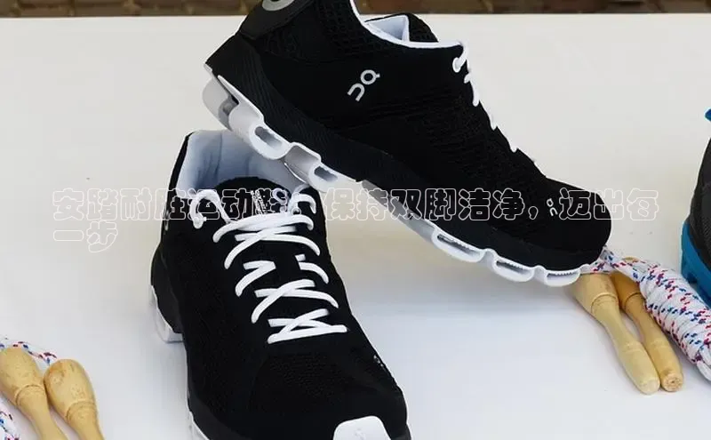 米兰体育彩票百度识图安踏耐脏运动鞋：保持双脚洁净，迈出每
一步