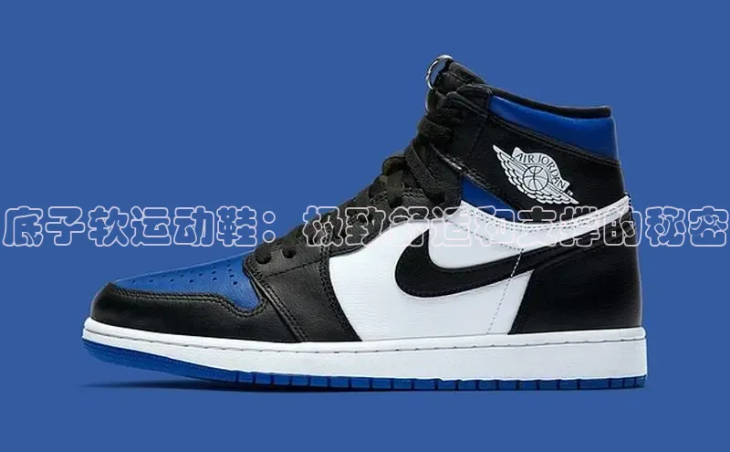 米兰app官网下载最新版百度教育底子软运动鞋：极致舒适和支撑的秘密