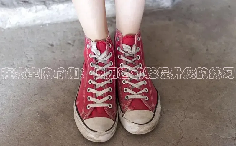 米兰app官方app下载百度集团在家室内瑜伽：使用运动鞋提升您的练习