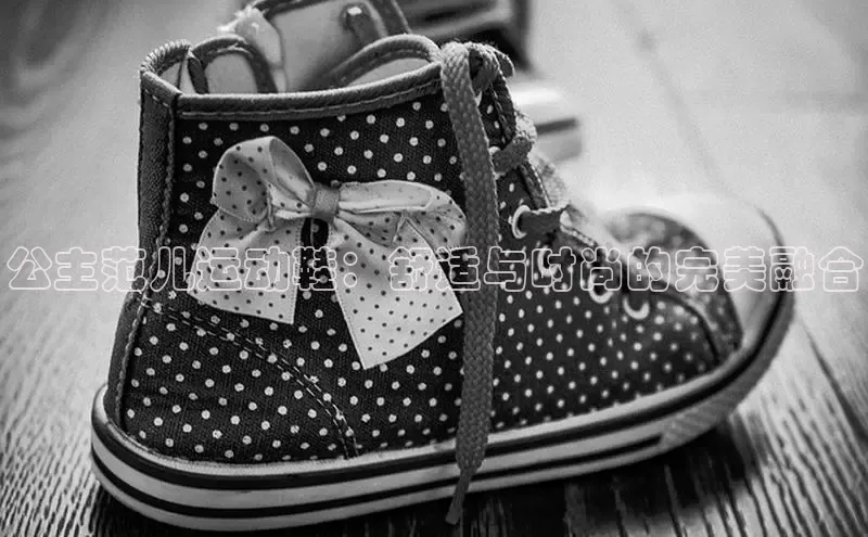 米兰app官方正版官网巴美列捷福公主范儿运动鞋：舒适与时尚的完美融合