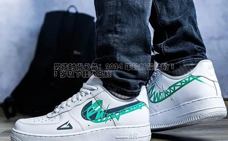 米兰app官网下载安装百度 H5男孩时尚必备：2024 年最新最酷的 1
3 岁以下鞋款品牌