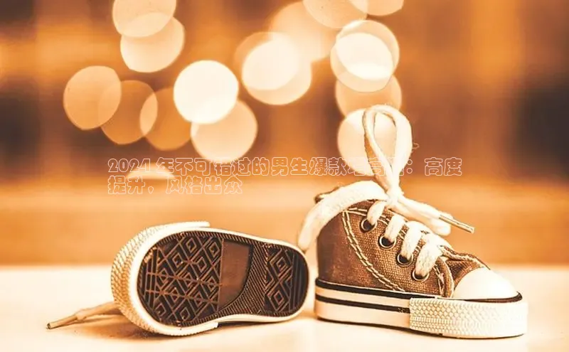 米兰体育平台赞助斯特拉斯堡W赛富乐斯2024 年不可错过的男生爆款增高鞋：高度
提升，风格出众