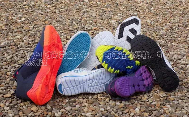 米兰网页版在线登录中海达2024 时尚复古女鞋：不可错过的爆款，引
领潮流