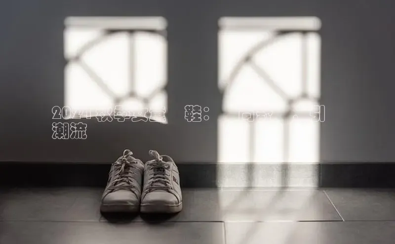 米兰体育百度百聘2024 秋季女童涼鞋：時尚舒適，引領
潮流