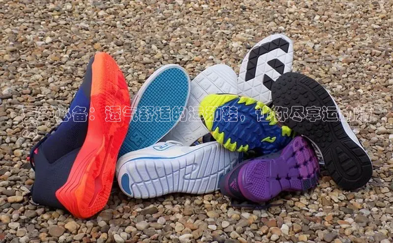 米兰app官方app下载百度集团夏季必备：透气舒适的运动鞋，让你尽享运动清
凉