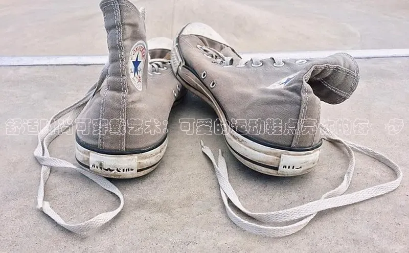 米兰app·体育登录入口百度大脑舒适时尚可穿戴艺术：可爱的运动鞋点亮你的每一步