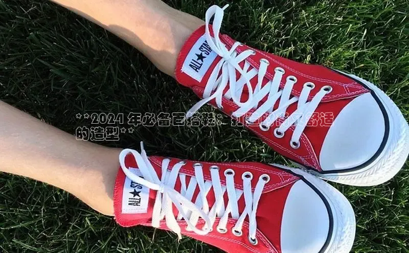 米兰体育官方APP下载百度健康**2024 年必备百搭鞋：打造时尚又舒适
的造型**