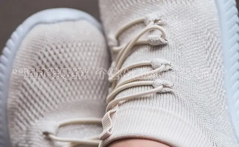 米兰体育全站app官网百度数据开放平台**运动鞋贴纸：个性化表达和时尚装饰**