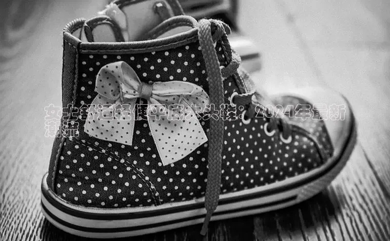 米兰app官方入口下载江铃新能源女士舒适轻便平底大头鞋：2024年最新
潮流