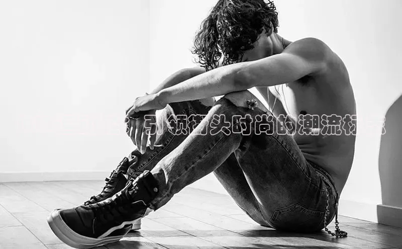 米兰体育下载地址百度搜索资源平台MLB运动鞋：引领街头时尚的潮流标志