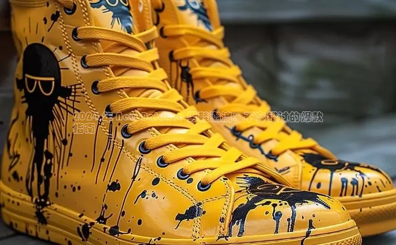 米兰网页版在线登录中海达2024 年 New Balance 男鞋潮流：不容错过的爆款
指南