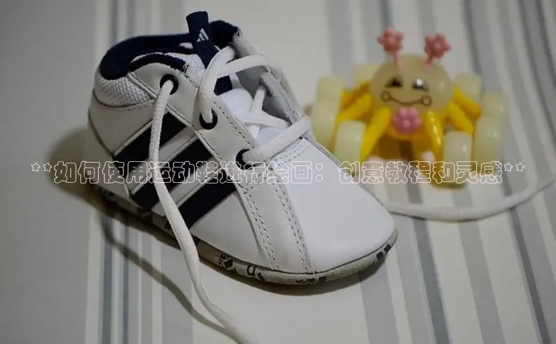 米兰app官方正版官网同程**如何使用运动鞋进行绘画：创意教程和灵感**