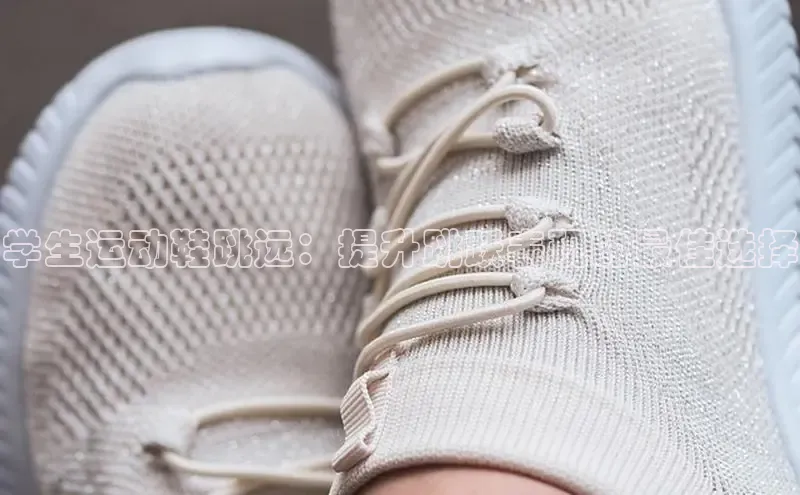 米兰体育app手机下载百度手机输入法学生运动鞋跳远：提升跳跃表现的最佳选择