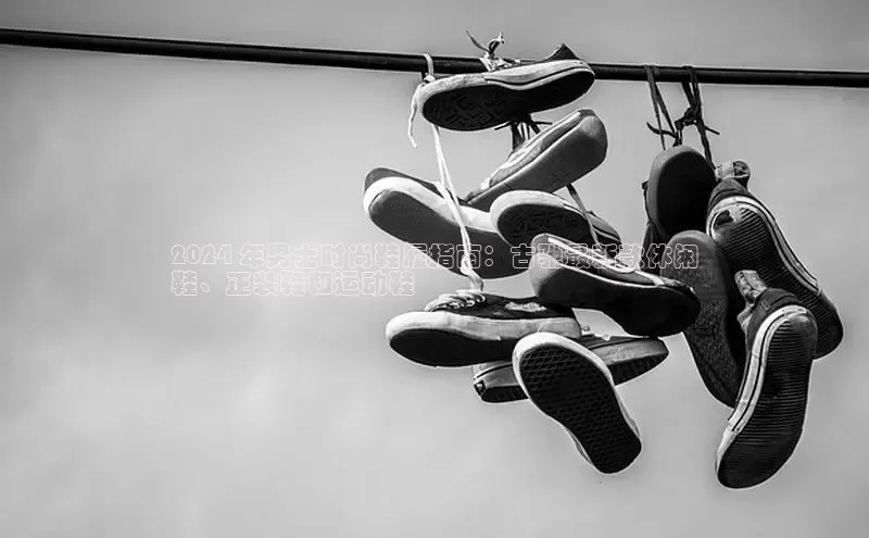 米兰在线网页版官方入口百度手机卫士2024 年男士时尚鞋履指南：古驰最新款休闲
鞋、正装鞋和运动鞋