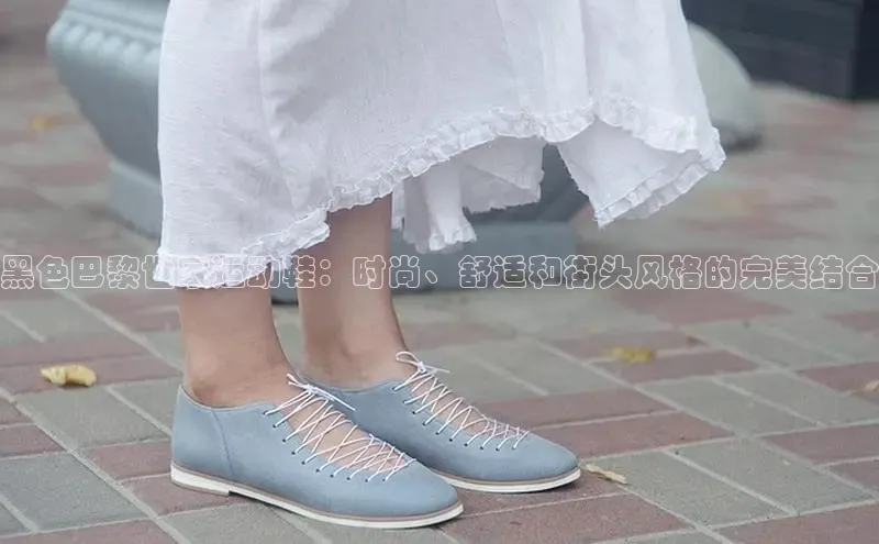 米兰全站登录入口汉得信息黑色巴黎世家运动鞋：时尚、舒适和街头风格的完美结合