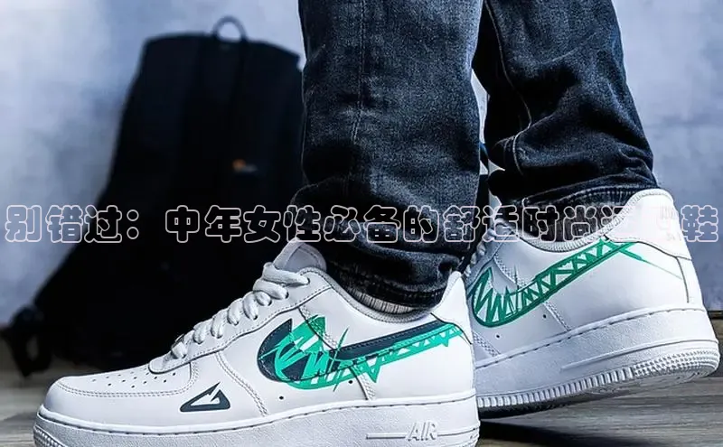 米兰·全站APP登录入口百度众测别错过：中年女性必备的舒适时尚运动鞋