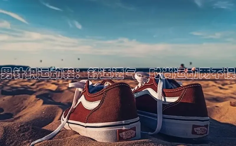 米兰体育彩票神思电子男针织运动鞋：舒适透气，时尚运动两不误