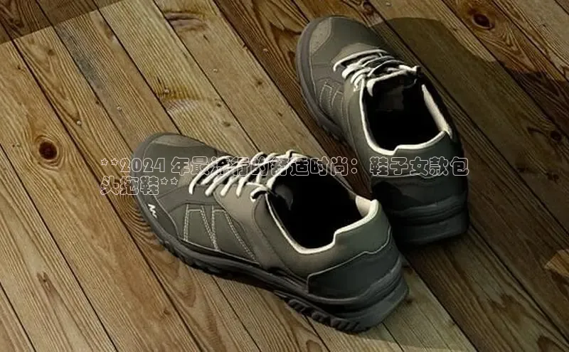 米兰体育顺丰**2024 年最流行的舒适时尚：鞋子女款包
头拖鞋**