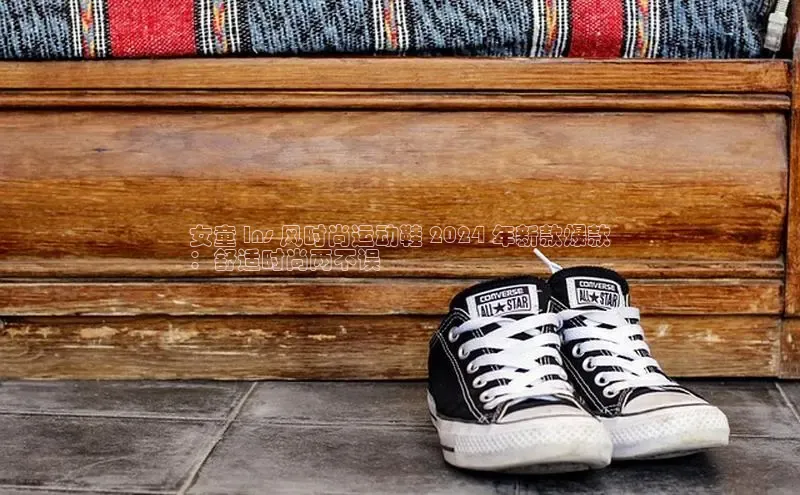米兰官网首页登录入口百度网盘女童 Ins 风时尚运动鞋 2024 年新款爆款
：舒适时尚两不误