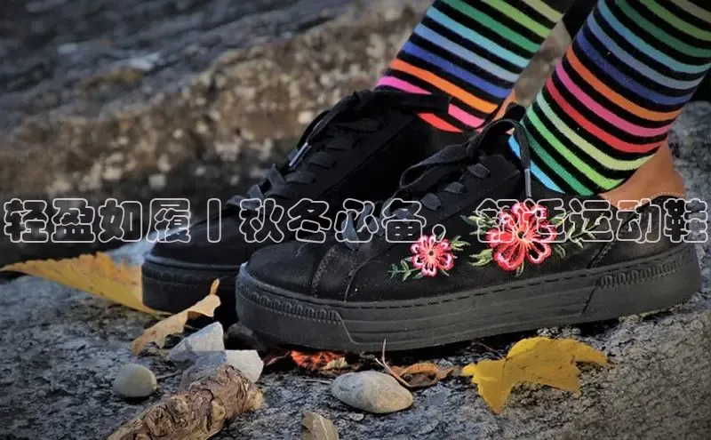 米兰网页版在线登录百度游戏开放平台轻盈如履丨秋冬必备，舒适运动鞋