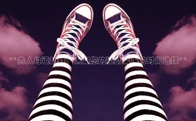 米兰手机版app下载安装宇信科技**贵人鸟运动鞋：满足您的运动需求的时尚选择**