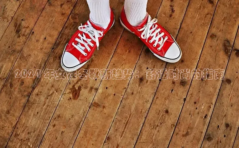 米兰app官方入口下载度小满理财2024 年女性冬靴新趋势：舒适时尚的指南