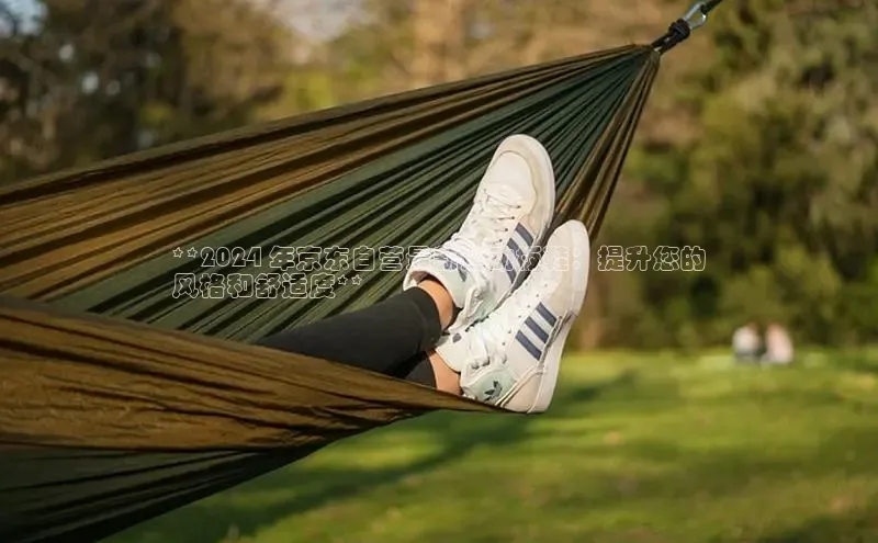 米兰在线网页版官方入口小度商城**2024 年京东自营最新运动板鞋：提升您的
风格和舒适度**