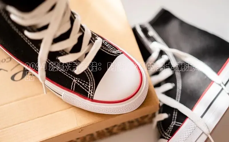 米兰app·体育登录入口百度技术学院2024 爆款老爹鞋：时尚舒适的男士潮流单
品