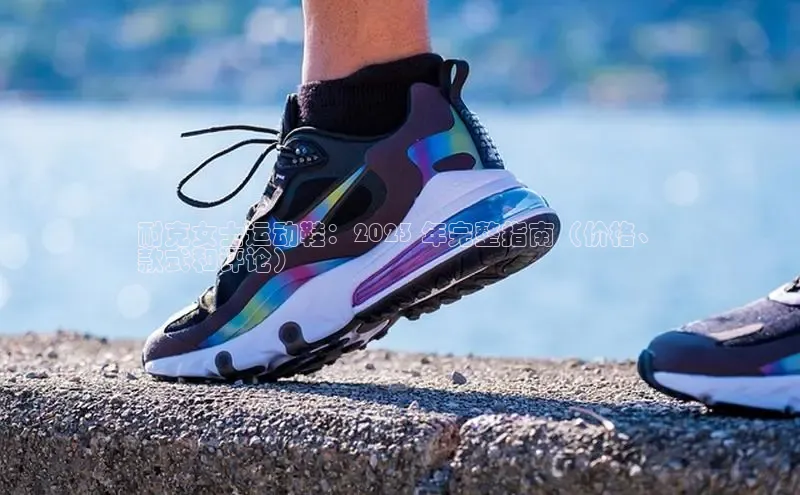 米兰app·体育登录入口百度大脑耐克女士运动鞋：2023 年完整指南（价格、
款式和评论）