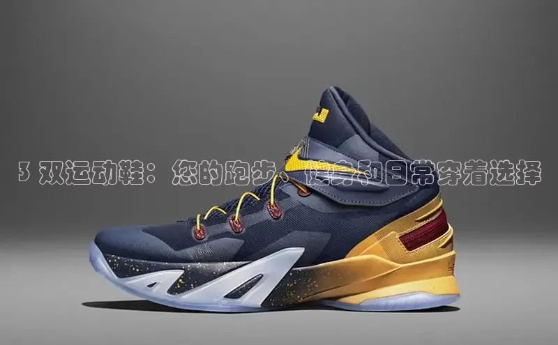 米兰app官网登录入口APP下载云创智行3 双运动鞋：您的跑步、健身和日常穿着选择