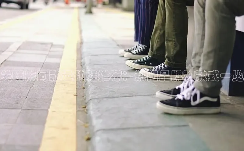 米兰手机版app下载安装华策影视关晓彤同款运动鞋推荐：热门品牌和款式一览