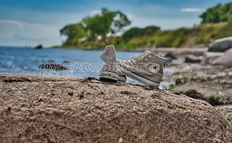 米兰体育彩票是正规的吗视觉中国2024 年女式回力鞋终极指南：最新款
和造型灵感