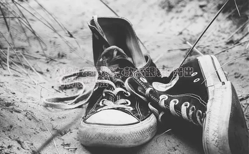 米兰app官网登录入口APP下载华扬联众2024 年最潮女款高跟鞋: 踏出
时尚新高度