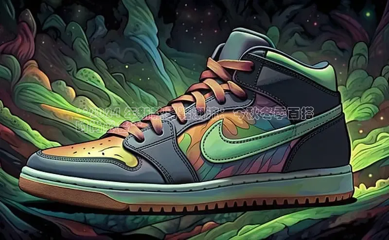 米兰官方手机app网站百家号**2024 年新款男鞋潮流：今秋冬季百搭
时尚必备**