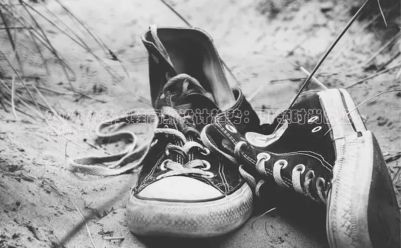 米兰体育app手机下载百度手机输入法2024秋冬女鞋高级设计趋势：引领时尚的必
备款式