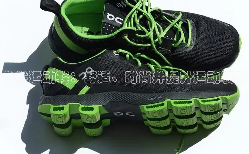 米兰·全站APP登录入口小红书曲线运动鞋：舒适、时尚并提升运动表现