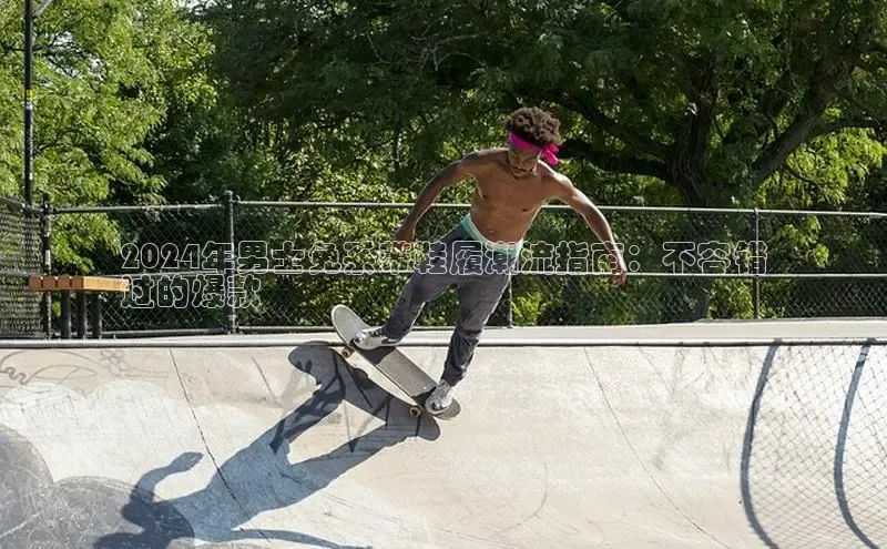 米兰体育全站app官网百度数据开放平台2024年男士免系带鞋履潮流指南：不容错
过的爆款