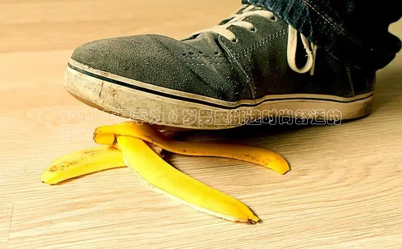 米兰体育app手机下载诸葛科技2024 年夏季为 6 岁男童挑选时尚舒适的
鞋子